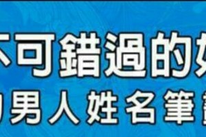 女人不可錯過的好對象的男人姓名筆劃