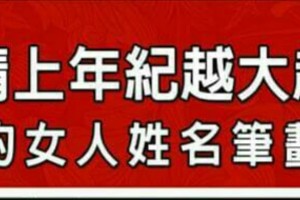 在感情上年紀越大越精明的女人姓名筆劃