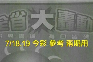 7/18.19 今彩 《大轟動》參考 兩期用