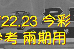 7/22.23 今彩 【財神密碼】參考 兩期用