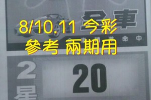 8/10.11 今彩【財神密碼】 參考 兩期用