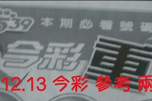 8/12.13 今彩【超重點】 參考 兩期用