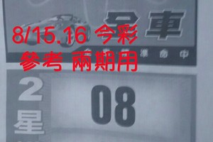 8/15.16 今彩【財神密碼】 參考 兩期用