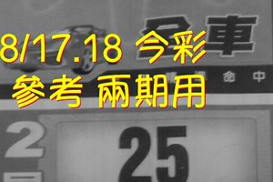 8/17.18 今彩【財神密碼】 參考 兩期用