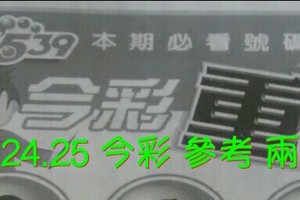 8/24.25 今彩【超重點】 參考 兩期用