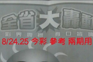 8/24.25 今彩【大轟動】 參考 兩期用