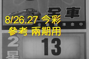 8/26.27 今彩【財神密碼】 參考 兩期用