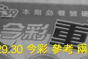 8/29.30 今彩【超重點】 參考 兩期用