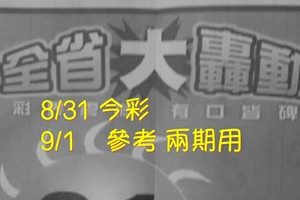 8/31。9/1 今彩【大轟動】 參考 兩期用      