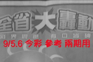 9/5.6 今彩【大轟動】 參考 兩期用