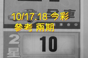 10/17.18 今彩【財神密碼】 參考 兩期用