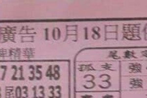 10/18  港 六合.（大發廣告，搖錢報，吉祥龍報，黃府千歲，金財神，紫竹寺，阿田師，特別號拖牌法，）。你要的都在裡面，參考，參考。