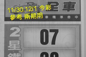 11/30.12/1 今彩 【財神密碼】。參考。兩期用