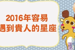 2016年容易遇到貴人的星座