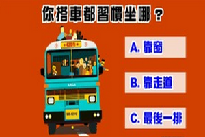 超準行為分析！搭車都習慣坐哪? 測你屬於感性還理性!~~~