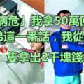 「母親病危」我拿50萬回家，聽弟弟這一番話，我從包裡隻拿出2千塊錢...