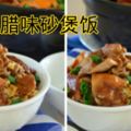 《 滑雞臘味砂煲飯 》只要一鍋在手，就可以煲出好味道！