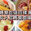 姨媽期吃這四樣食物，讓女人立馬氣血兩旺！