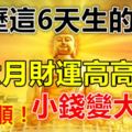 農歷這6天生的人，六月財運高高漲，小錢變大財！