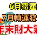 這3個生肖，6月黴運纏身，7月轉運發大財，年末財大氣粗！