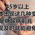 45歲以上，身體出現這幾種變化，是糖尿病前兆！發現及時就能避免！