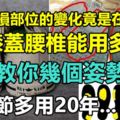 鞋底磨損部位的變化竟是在告訴你膝蓋腰椎能用多久！？專家教你幾個姿勢讓關節多用20年...