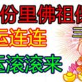 7月份裡佛祖保佑，好運連連，財運滾滾來的3大生肖！