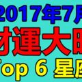 2017年7月財運大旺的星座