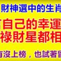 財神選中的生肖，留言自己的幸運號碼，福祿財星都相隨。不管有沒上榜，也試著留言吧！