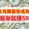 十二生肖誰最快成為富豪？輕而易舉就賺500萬！