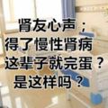 腎友心聲丨得了慢性腎病，這輩子就完蛋？是這樣嗎？