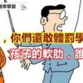 老師，你們還敢體罰學生嗎？孩子的軟肋，誰來抽？