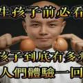 生孩子到底有多痛，讓男人們體驗一回也好（生孩子前必看）