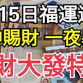 財神賜財，一夜暴富！7月15日福運連連，驚喜不斷，橫財大發特發的3生肖