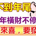 再窮不到年尾！3大生肖，下半年註定橫財不停，八方來喜，要發財！