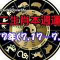 十二生肖本週運勢2017年(7.17—7.23)