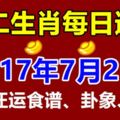 十二生肖每日運勢2017年7月21日；今日汪運食譜、卦象、宜忌