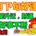 7月下旬好運來，10天裡升遷，財運，桃花，添丁好事不斷3生肖