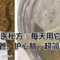 77歲老中醫秘方：每天用它沖泡著喝，強效通血管、護心腦，超簡單！