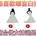 個性測試-你最喜歡哪套白禮服？測出你適合做女神還是女王？