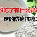 葛粉吃了有什麼好處？葛粉所含的富「曬」元素，具有一定的防癌抗癌之功效。