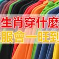 十二生肖穿什麼顏色的衣服會一旺到底？