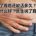 得了胃癌還能活多久？吃什麼好？醫生說了真話！