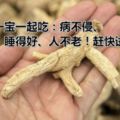 三七加一寶一起吃：病不侵、肝不壞，睡得好、人不老！趕快試試！