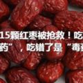 老人吃15顆紅棗被搶救！吃對了是「養生藥」，吃錯了是「毒藥」