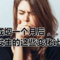 當你戒煙一個月後，身體發生的這些變化讓人吃驚