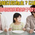 1歲多的娃以奶為主？以飯為主？你知道哪個選擇對孩子發育更好？