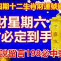 第七十四期十二生肖財運號碼。發財星期六，橫財必定到手！財神說留言198必中頭獎！