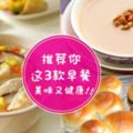 早餐別再吃外面的垃圾食品了!教你煮3款營養早餐,讓你一天精神飽滿~