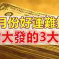 9月份好運難擋，橫財大發的3大生肖！